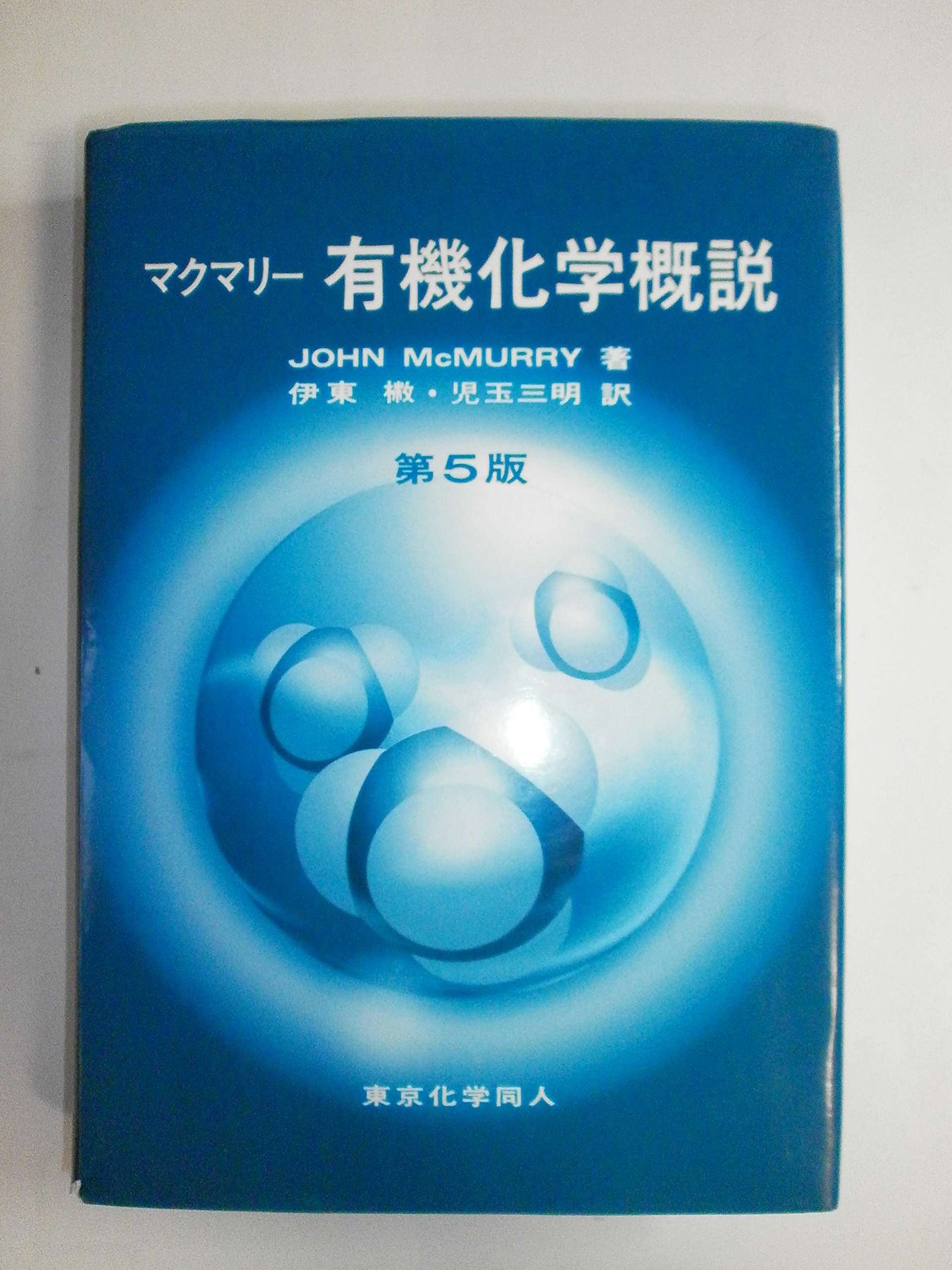 マクマリ-有機化学概説 | J. マクマリー, McMurry,John